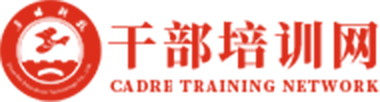 干部培训网—专注党政干部培训、红色教育培训门户网站
