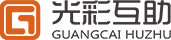 光彩互助