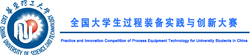 2023年中国大学生机械工程创新创意大赛：过程装备实践与创新赛