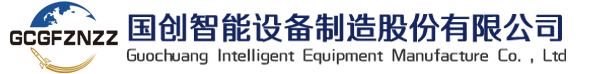 国创智能设备制造股份有限公司