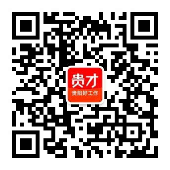 贵才招聘_贵阳人才网_贵阳招聘网【贵州招聘品牌】✅