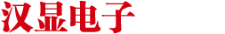 广州LCD液晶显示屏、LCM模块、LCD背光源生产厂家_广州汉显电子科技有限公司