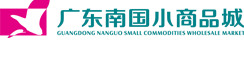 广东南国小商品城|日用百货、五金用品、酒店用品批发|专业批发市场