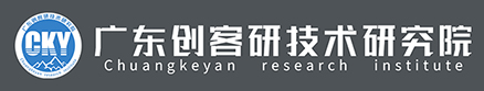 广东研究院  广东创客研技术研究院 产学研协议 科技成果评价  科技成果登记
