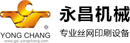 丝网印刷设备|玻璃丝印机|线路板丝印机|丝印机-佛山市顺德区永昌机械有限公司