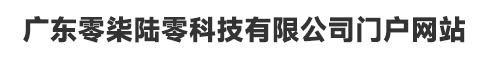 广东零柒陆零科技有限公司门户网站