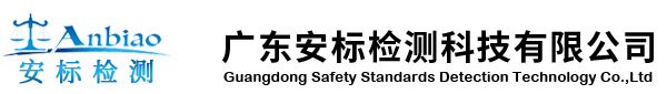 广东安标检测科技有限公司-卫生许可证办证检测-室内空气环境检测-公共卫生|职业卫生检测