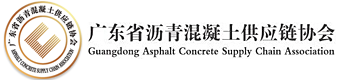 广东省沥青混凝土供应链协会