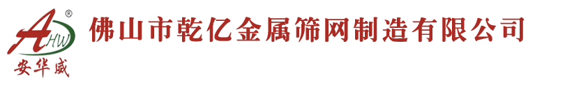 铝网厂,铝网厂家,铝网厂直销,铝网厂家价格实惠,铝网厂家样式齐全,铝网厂质量保障--佛山市乾亿金属筛网制造有限公司