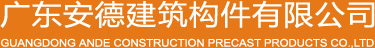广东安德建筑构件有限公司