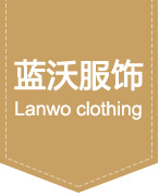 佛山工作服_佛山厂服工衣_佛山西装定制_佛山职业装衬衫-佛山市蓝沃服饰有限公司