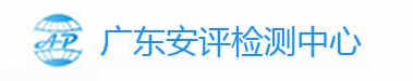 广东安评检测中心有限公司