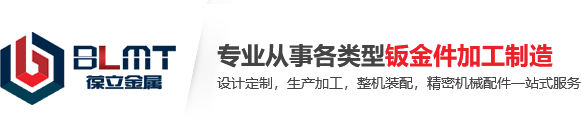 佛山钣金加工厂_精密钣金加工厂_机械钣金定制加工-广东葆立金属制品有限公司
