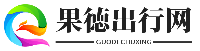 果徳出行网_畅享便捷旅程