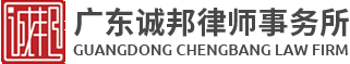 广东诚邦律师事务所,东莞法律顾问,塘厦律师服务,塘厦民事诉讼服务,东莞刑事诉讼服务 - 广东诚邦律师事务所