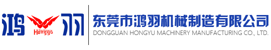 横竖分切机-立切机-自动送料|液压裁断机-东莞市鸿羽机械制造有限公司