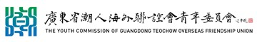 广东省潮人海外联谊会青年委员会官方网站 - 广东潮青|广东省潮人海外联谊会青年委员会