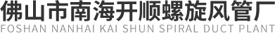 螺旋风管|不锈钢螺旋风管[规格,报价] - 佛山开顺螺旋风管厂