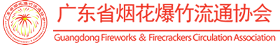 广东省烟花爆竹流通协会-广东省烟花爆竹流通协会