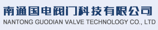 南通国电阀门科技有限公司_电站阀门研发,设计,生产,销售为一体的高新技术企业