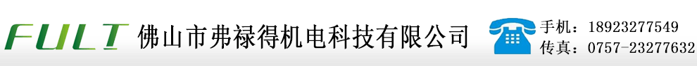 网站首页-佛山市弗禄得机电科技有限公司