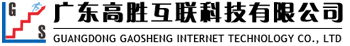 精益生产管理-供应链管理-人力资源管理咨询-广东高胜互联科技有限公司