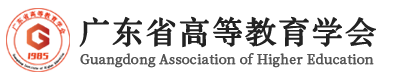 广东省高等教育学会