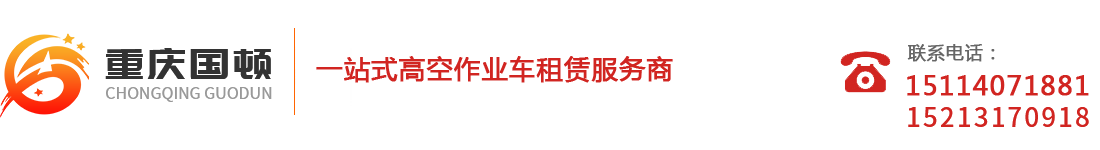 重庆高空车出租_升降车租赁_路灯车租赁公司-重庆国顿建筑设备租赁有限公司