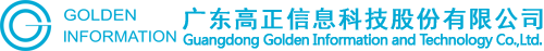广东高正信息科技股份有限公司