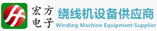 全自动绕线机_环形绕线机_东莞市石碣宏方电子机械厂