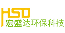 惠州环保公司_废气处理_环评验收_排污许可证-广东宏盛达环境科技有限公司
