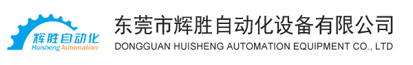 东莞市辉胜自动化设备有限公司_自动给汤机,喷雾机,取件机,离型剂混合机,颗粒机,机器人