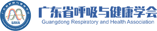 广东省呼吸与健康学会