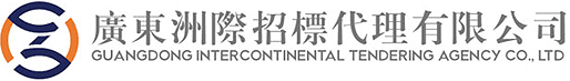 广东洲际招标代理有限公司_网站首页