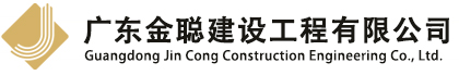 广东金聪建设工程有限公司