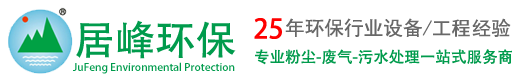 废气处理设备厂家_vocs废气治理_东莞环保公司—广东居峰环保