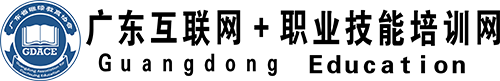 广东互联网+职业技能培训网