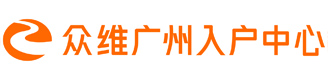 广州入户首选机构-众维入户网 | 广州入户 | 广州入户条件|广州入户政策查询|入户广州的好处|广州入户服务中心