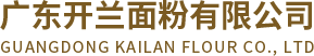 低筋面粉_高筋面粉_面粉生产厂家-广东开兰面粉有限公司