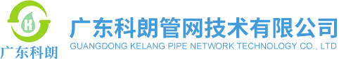 广东科朗管网技术有限公司_管内障碍物清除,注浆堵漏及土体加固,管道变形塌陷处理