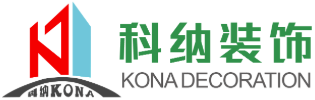 广州装修公司_办公室装修_展厅设计_写字楼装修-科纳装饰