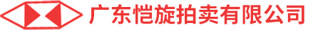 广东恺旋拍卖有限公司官方网站