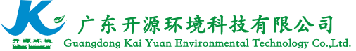 广东开源环境科技有限公司