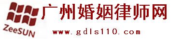利红网-广州离婚律师_起诉离婚程序_离婚手续如何办理_广州婚姻律师网
