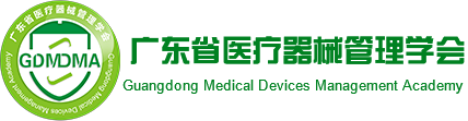 广东省医疗器械管理学会