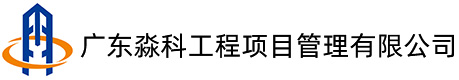 招标代理-造价咨询-工程咨询-土地租售-广东淼科工程项目管理有限公司