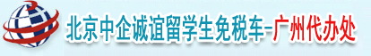 广州留学生免税车_广东留学生免税车_深圳免税车_惠州|佛山|东莞|中山|珠海免税车-广州中企诚谊