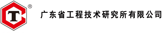 广东省质量监督煤炭检验站（广州）