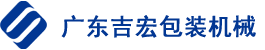 真空包装机|连续式真空包装机|滚动真空包装机|真空包装机厂家|广东吉宏包装机械