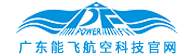 广东能飞航空科技官网—专业无人机驾驶证培训学校—广东省AOPA无人机驾驶证考点